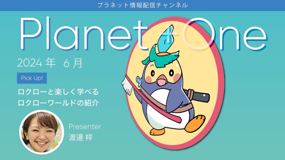 Planet +One 2024年6月 ロクローと楽しく学べるロクローワールドの紹介 他