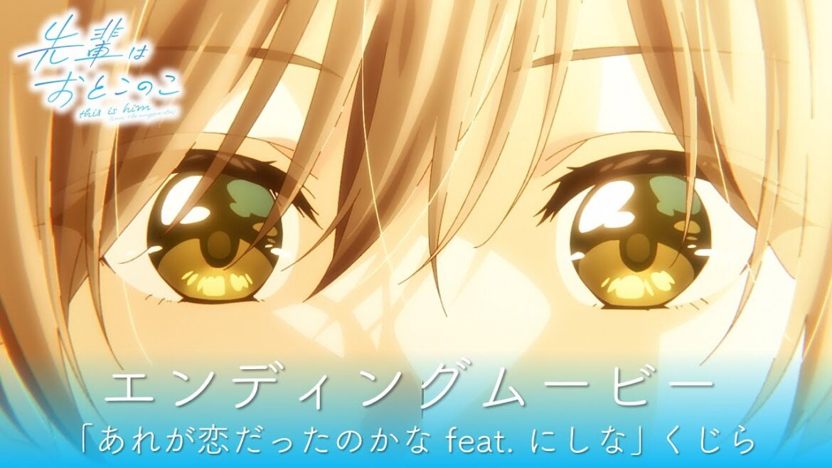 テレビアニメ『先輩はおとこのこ』EDムービー｜「あれが恋だったのかな feat. にしな」くじら