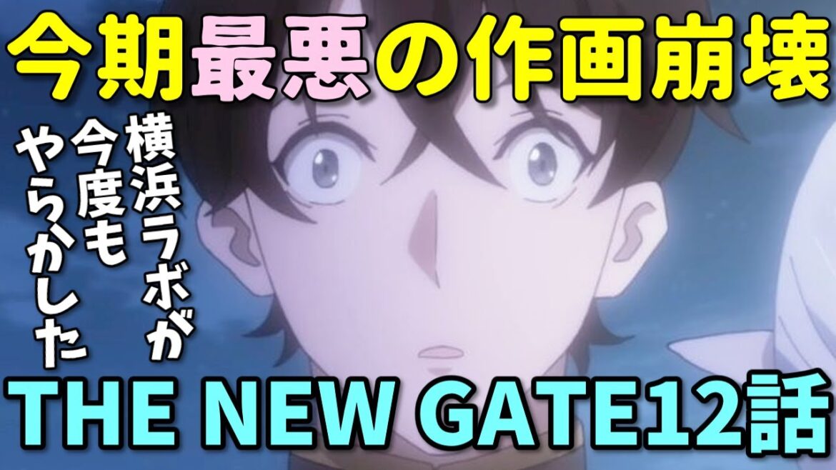 【悲報】今期最悪の作画崩壊なろう系アニメ！顔変わりすぎ！【THE NEW GATE12話】