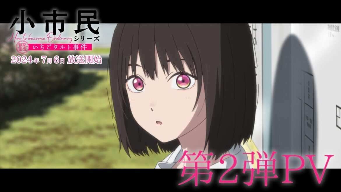 TVアニメ「小市民シリーズ」第2弾PV【春期限定いちごタルト事件】｜2024年7月6日放送開始