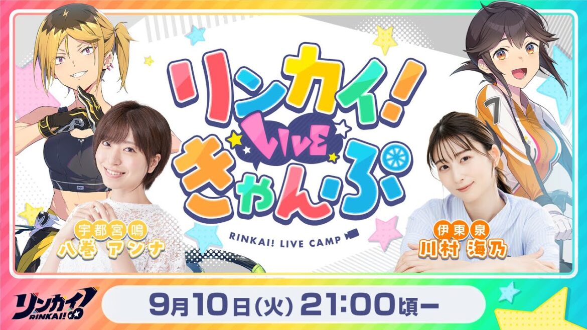【第12回】リンカイ！LIVEきゃんぷ【生配信】