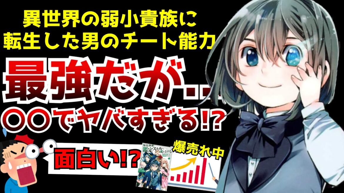 ※〇〇の能力を使って最強になっていく今大人気の異世界なろう系作品がヤバすぎた...【転生貴族、鑑定スキルで成り上がる】【小説家になろう】【ラノベ・コミカライズ】