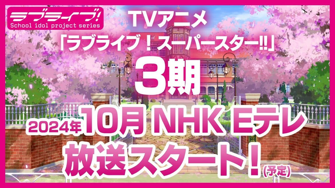 ラブライブ！スーパースター!! 最新情報（2024年2月11日）