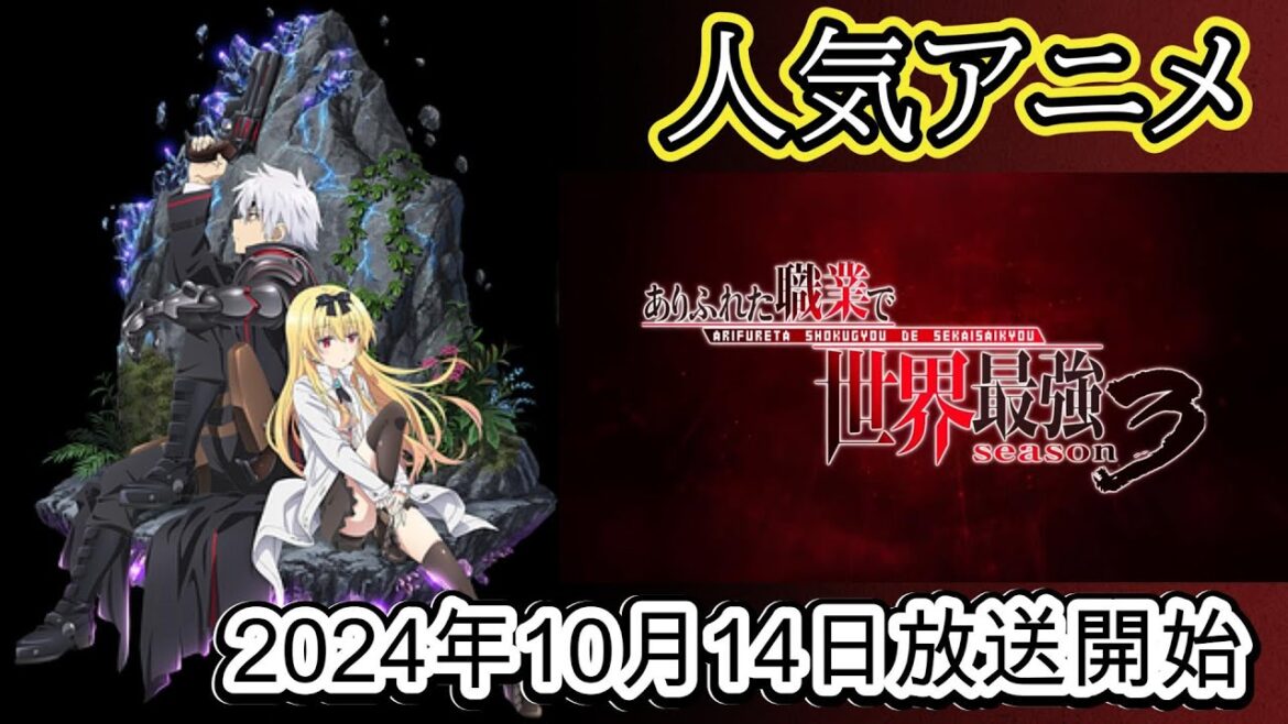 新作アニメ『ありふれた職業で世界最強 Season 3」放送日決定