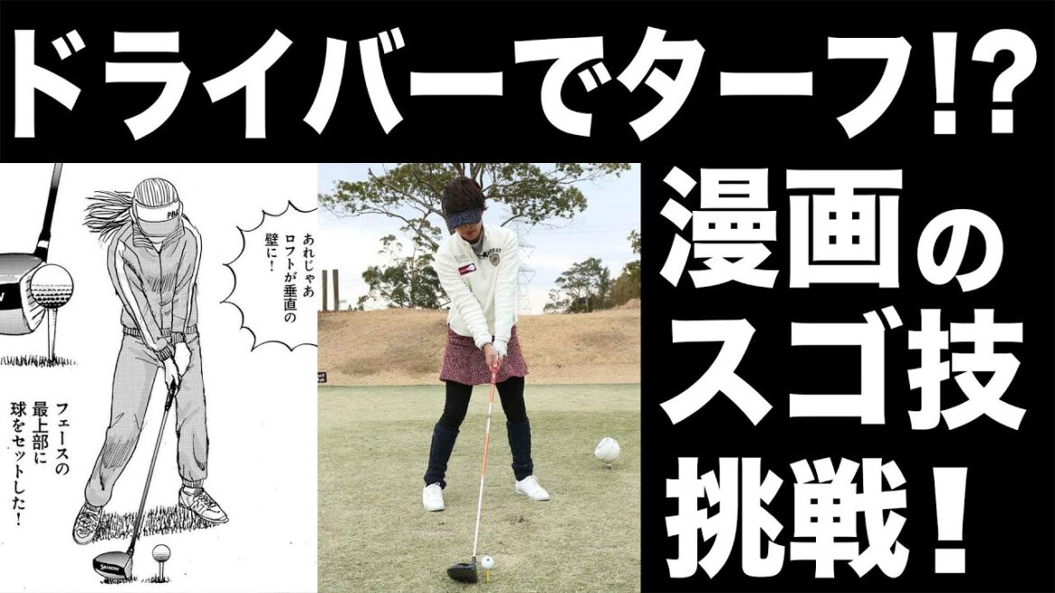 ドライバーでターフを取るほどのダウンブロー!? 「オーイ！ とんぼ」のスゴ技に美女プロ・小澤美奈瀬が挑戦！