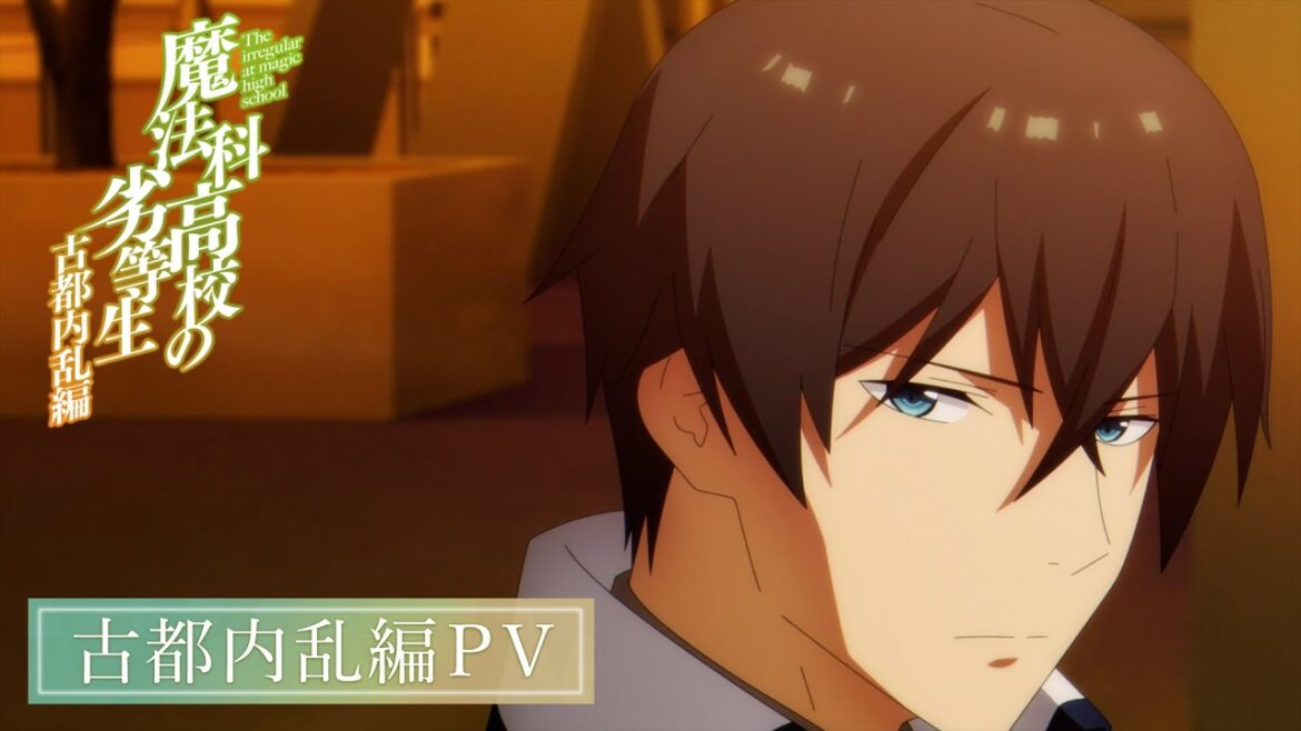 TVアニメ「魔法科高校の劣等生」第3シーズン 古都内乱編PV|2024年5月31日(金)より放送開始! TVアニメ「魔法科高校の劣等生」第3シーズン 古都内乱編PV|2024年5月31日(金)より放送開始!
