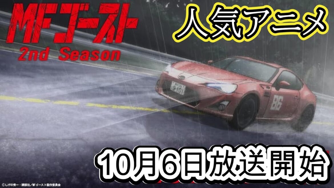 新作アニメ『MFゴースト』2nd Seasonの最新情報
