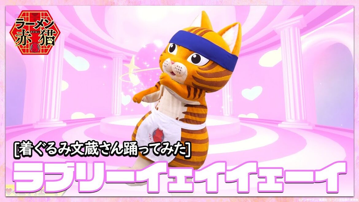 TVアニメ『ラーメン赤猫』着ぐるみ文蔵さん踊ってみた「ラブリーイェイイェーイ」 TVアニメ『ラーメン赤猫』着ぐるみ文蔵さん踊ってみた「ラブリーイェイイェーイ」