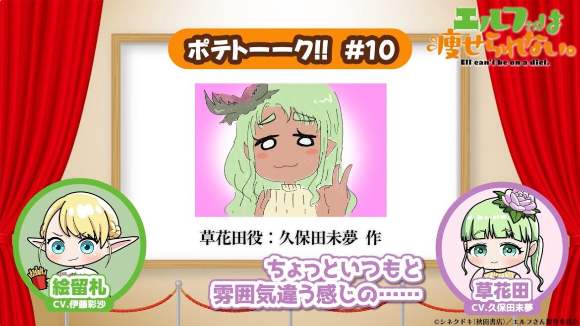 【第10回】TVアニメ「エルフさんは痩せられない。」 | ポテトーーク!! 【第10回】TVアニメ「エルフさんは痩せられない。」 | ポテトーーク!!