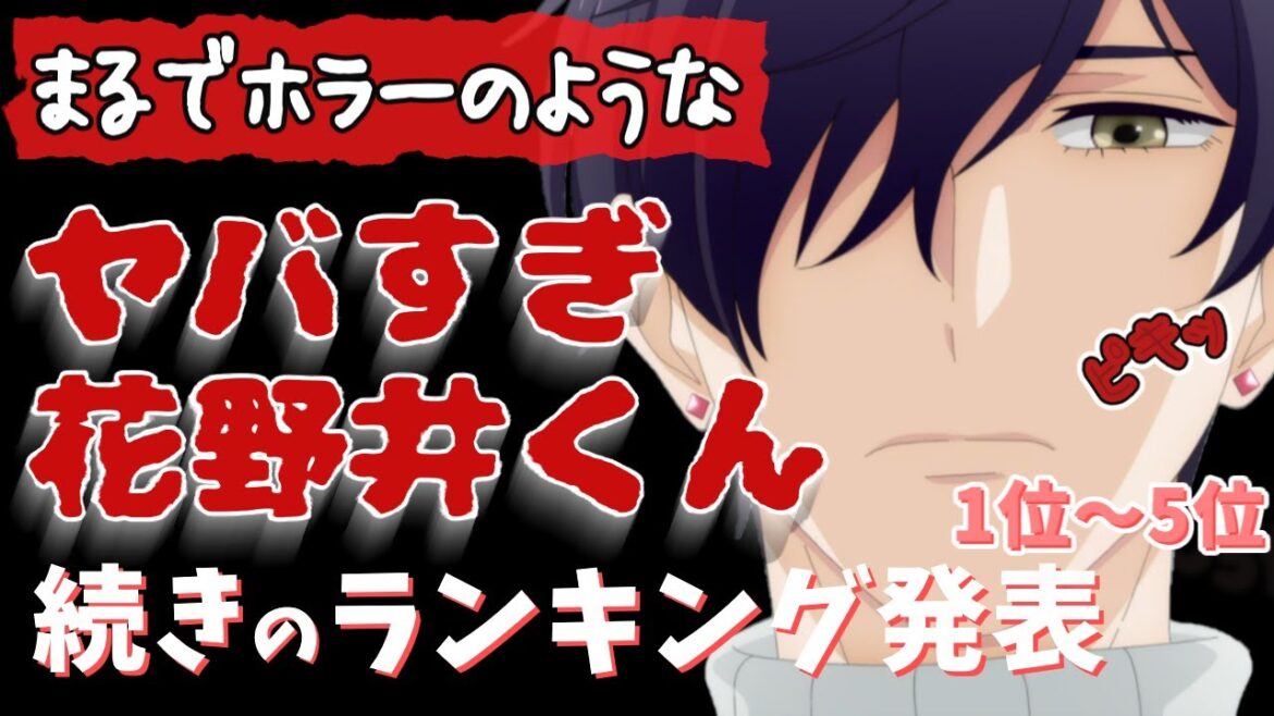 【ランキング1~5位】1位はもちろんアレ!【花野井くんと恋の病】アニメ 【ランキング1~5位】1位はもちろんアレ!【花野井くんと恋の病】アニメ
