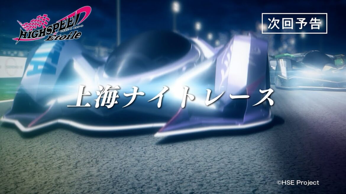 【予告動画】TVアニメ『HIGHSPEED Étoile』第9話 5月31日(金)より放送 【予告動画】TVアニメ『HIGHSPEED Étoile』第9話 5月31日(金)より放送