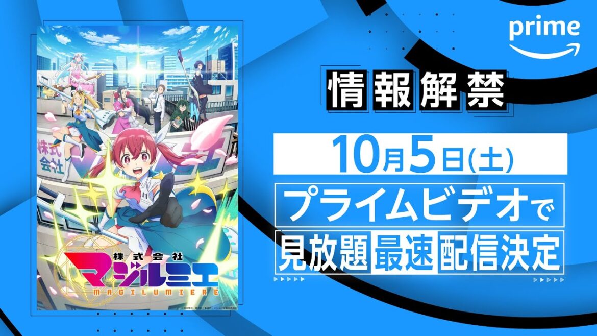 『株式会社マジルミエ』情報解禁｜プライムビデオ