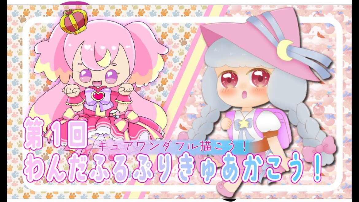【#お絵描き配信 】第1回わんだふるぷりきゅあ!描こう! キュアワンダフル【#VTuber】