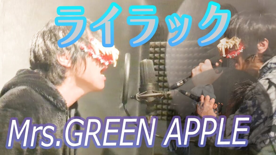 ゾンビが『ライラック/Mrs.GREEN APPLE(忘却バッテリー)』を歌ってみたのです【歌唱力ゾンビ】~Full version~ ゾンビが『ライラック/Mrs.GREEN APPLE(忘却バッテリー)』を歌ってみたのです【歌唱力ゾンビ】~Full version~