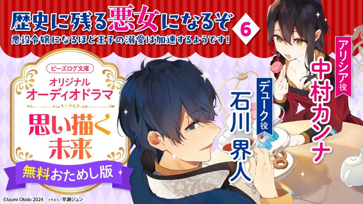 ★無料視聴版★【歴史に残る悪女になるぞ】小説６巻購入特典オーディオドラマ『思い描く未来』