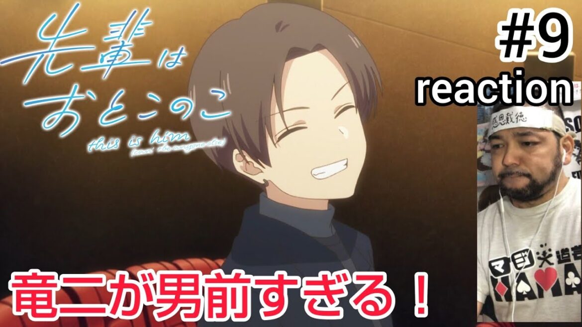 先輩はおとこのこ 9話 リアクション 【ほんま竜二は男前すぎる!】 this is him ep9 reaction 同時視聴 反応 #先輩はおとこのこ 先輩はおとこのこ 9話 リアクション 【ほんま竜二は男前すぎる!】 this is him ep9 reaction 同時視聴 反応 #先輩はおとこのこ