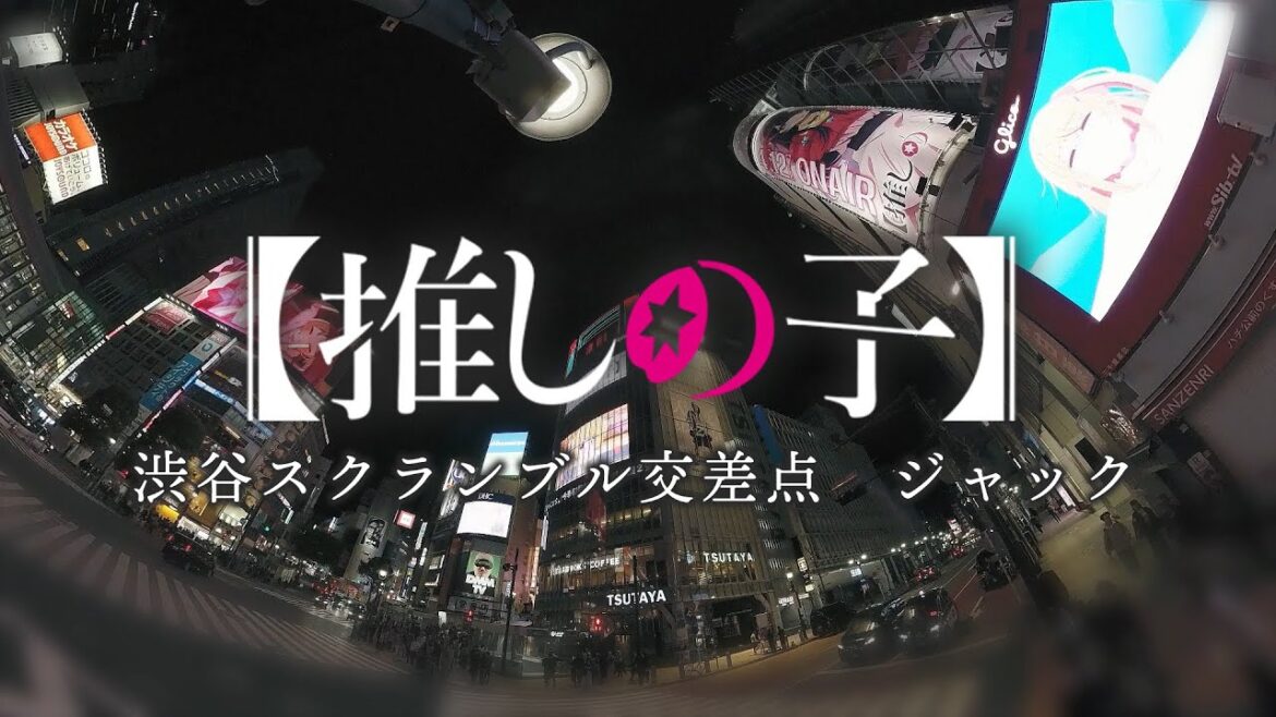 【推しの子】渋谷スクランブル交差点ジャック映像