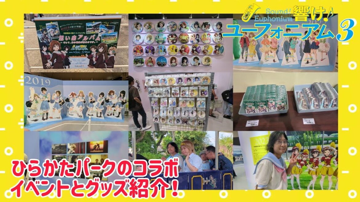 響け！ユーフォニアム ひらかたパーク コラボイベントとグッズを紹介します！ コスプレイヤーにもインタビュー！ #響けユーフォニアム #響けユーフォニアム3 #響けユーフォニアム３ #ユーフォ3期