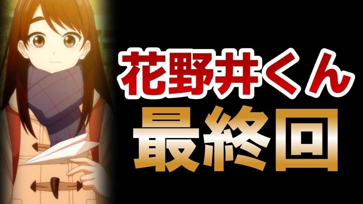 【花野井くんと恋の病】最終回！12話！純粋な恋愛モノで良かったよね！！【2024年春アニメ】