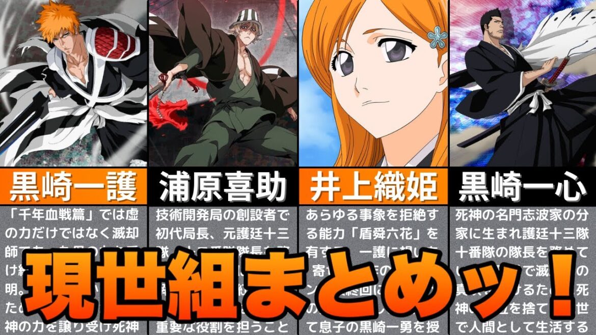 【BLEACH】千年血戦篇-相剋譚-までの現世組をゆっくり解説！2024年最新版！