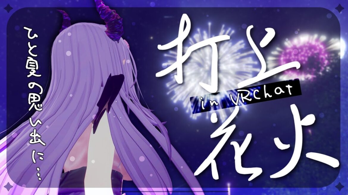 【#雑談 / #vrchat 】夏も終わりなので…VRCで打ち上げ花火見に行こ🎆【色魔夢玖/VTuber】