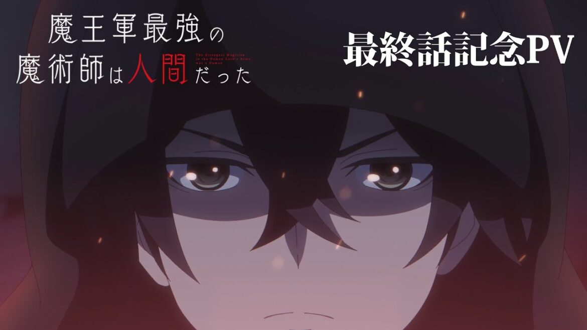 TVアニメ「魔王軍最強の魔術師は人間だった」最終話記念PV