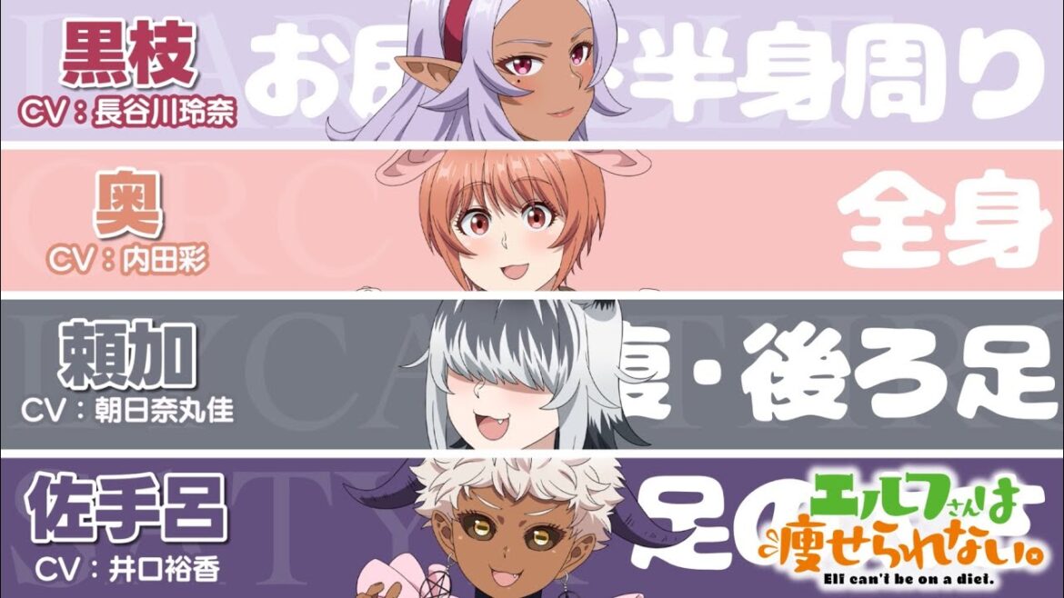 TVアニメ「エルフさんは痩せられない。」下半身が気になっているキャラクターPV｜黒枝(CV.長谷川玲奈)・奥(CV.内田彩)・頼加(CV.朝日奈丸佳)・佐手呂(CV.井口裕香)