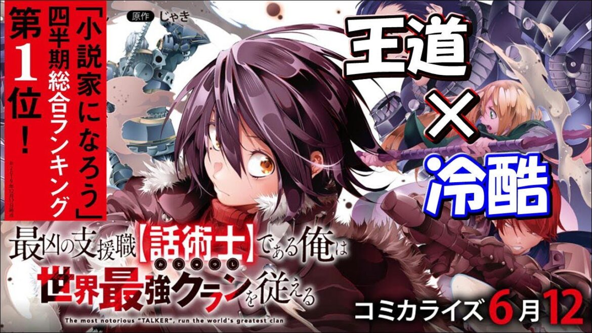 【2020年10月発売の新作コミック紹介】最凶の支援職【話術士】である俺は世界最強クランを従える