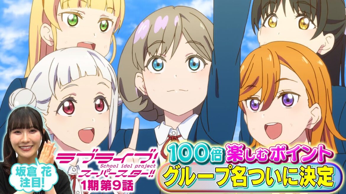 【1期 第9話】たった5分で100倍楽しめちゃう♪坂倉 花が語る ラブライブ!スーパースター!! 【1期 第9話】たった5分で100倍楽しめちゃう♪坂倉 花が語る ラブライブ!スーパースター!!