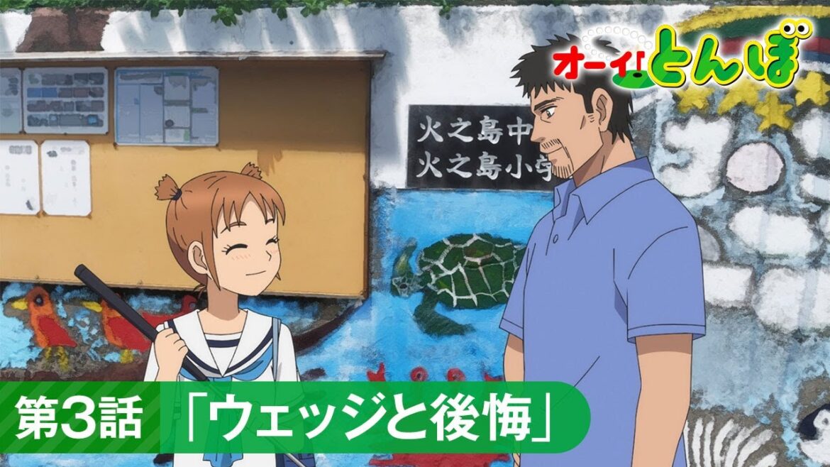 テレビアニメ「オーイ！とんぼ」第3話予告動画「ウェッジと後悔」