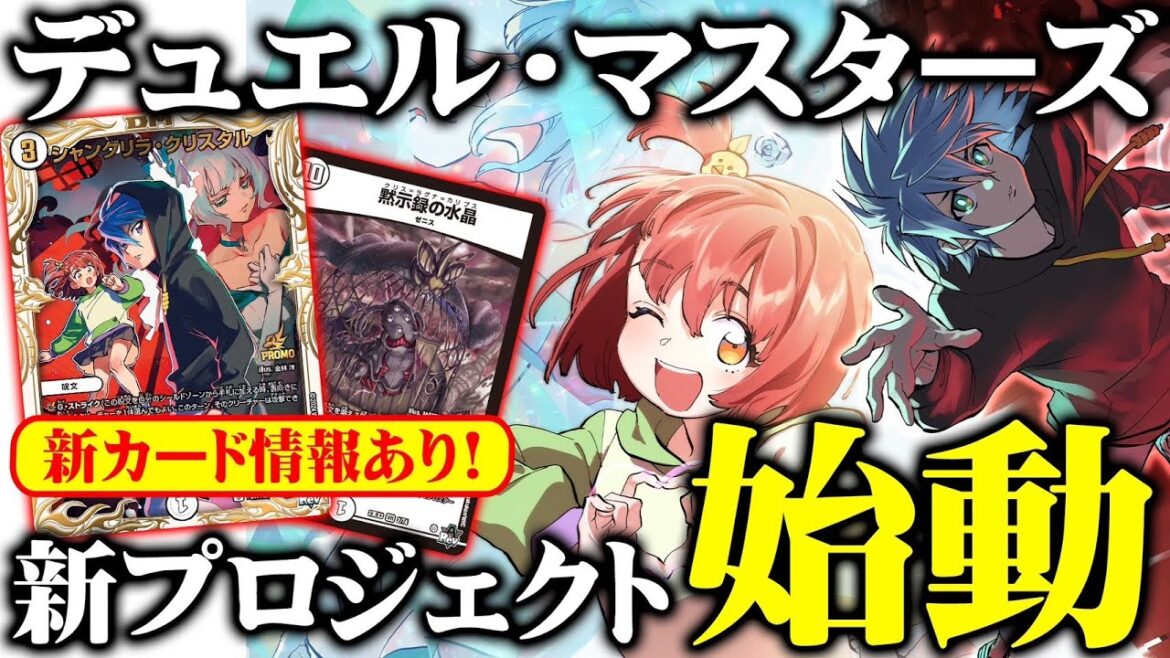 【驚愕】『デュエル・マスターズ』衝撃の新プロジェクト解禁!!【新カード】 【驚愕】『デュエル・マスターズ』衝撃の新プロジェクト解禁!!【新カード】