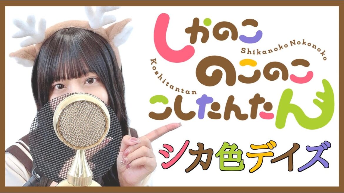 しかのこのこのここしたんたん – ‘シカ色デイズ(Shikairo Days) /シカ部 COVER by ココル原人 | Cocolu Genjin しかのこのこのここしたんたん - 'シカ色デイズ(Shikairo Days) /シカ部 COVER by ココル原人 | Cocolu Genjin