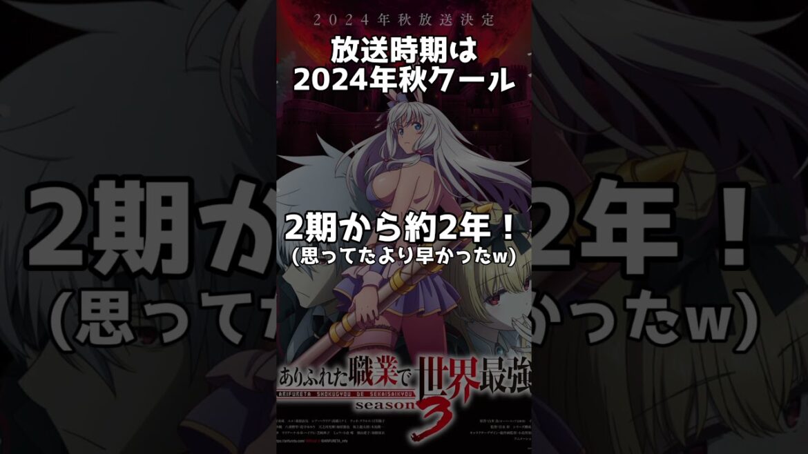 【速報】ありふれた職業で世界最強3期決定！！【2024年秋アニメ】