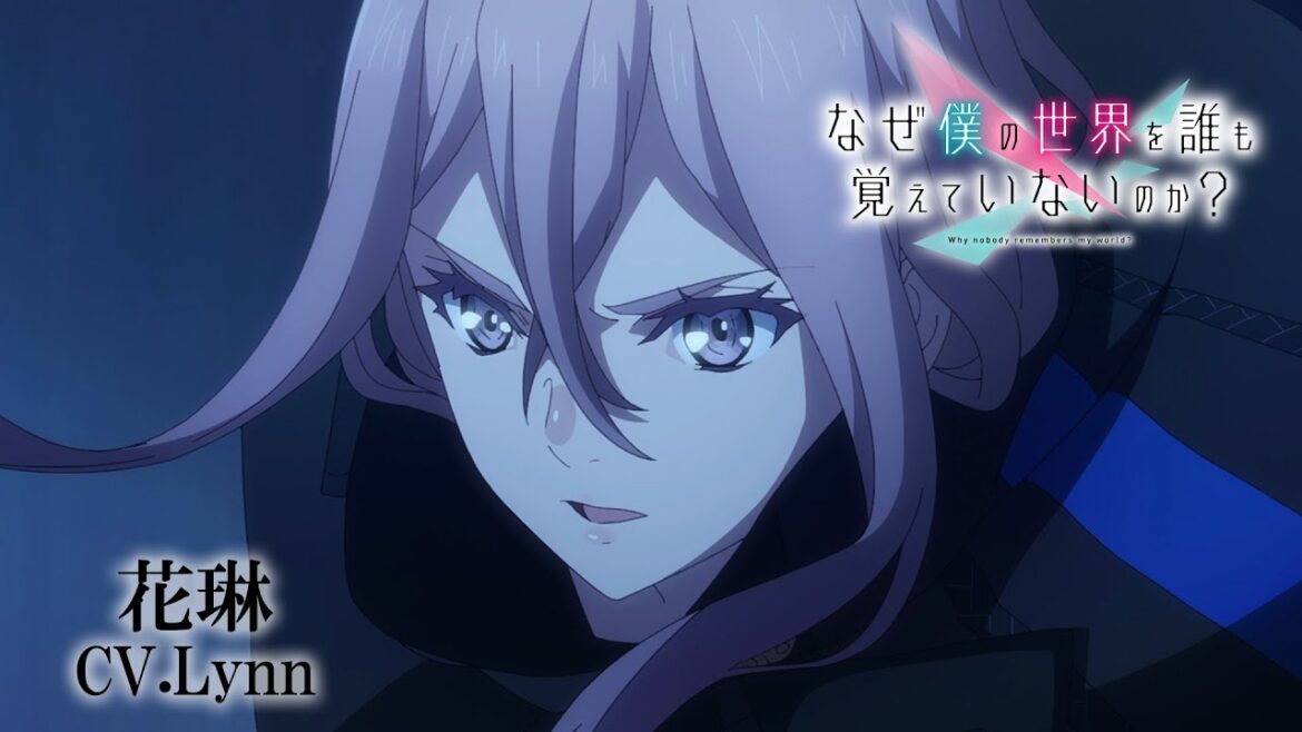 TVアニメ「なぜ僕の世界を誰も覚えていないのか?」キャラクターPV第4弾『花琳』 TVアニメ「なぜ僕の世界を誰も覚えていないのか?」キャラクターPV第4弾『花琳』