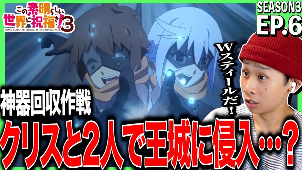 【3期】この素晴らしい世界に祝福を!3の第6話を見た反応|konosuba Season3 Ep6 Reaction|アニメリアクション #同時視聴 【3期】この素晴らしい世界に祝福を!3の第6話を見た反応|konosuba Season3 Ep6 Reaction|アニメリアクション #同時視聴