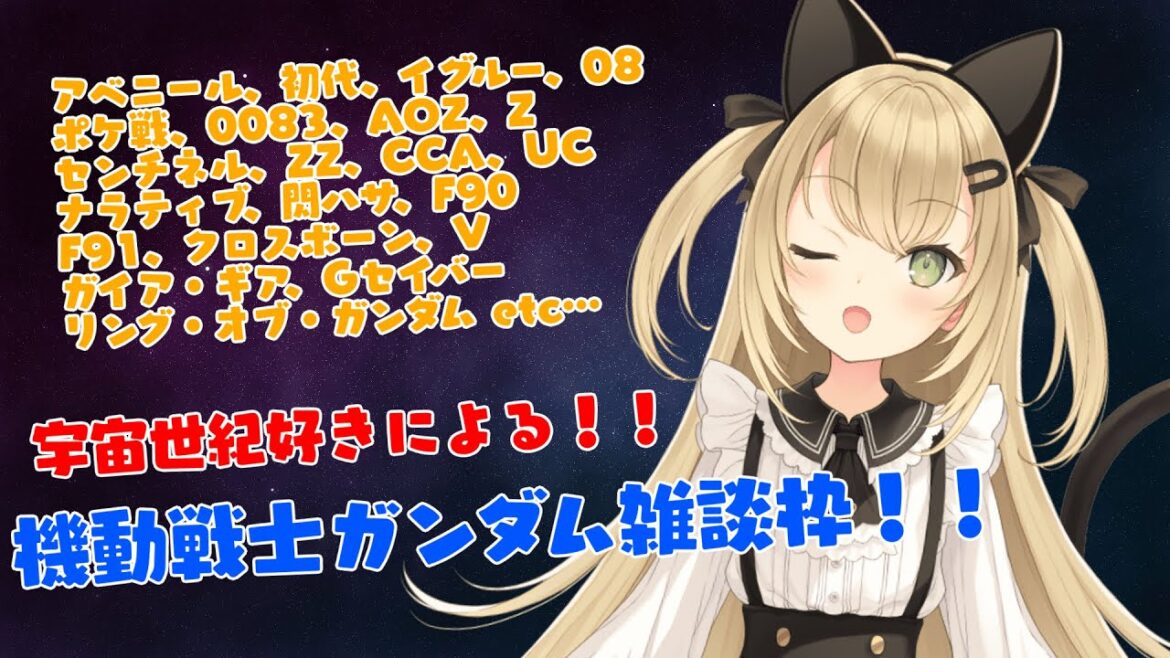 【初見歓迎/バ美肉Vtuber】モビルスーツについて語ろう!!ガンダム雑談枠!!!!【機動戦士ガンダム】 【初見歓迎/バ美肉Vtuber】モビルスーツについて語ろう!!ガンダム雑談枠!!!!【機動戦士ガンダム】