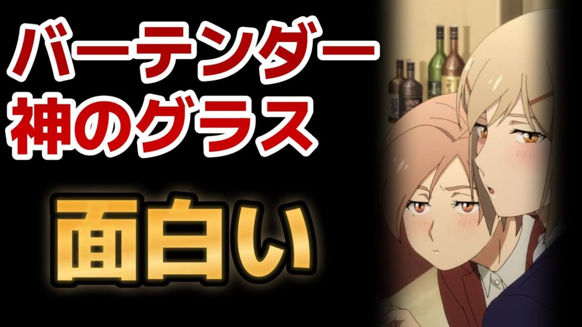 【バーテンダー 神のグラス】1話！まったく期待してなかったけど、めちゃ面白い！【2024年春アニメ】【バーテンダーアニメ】