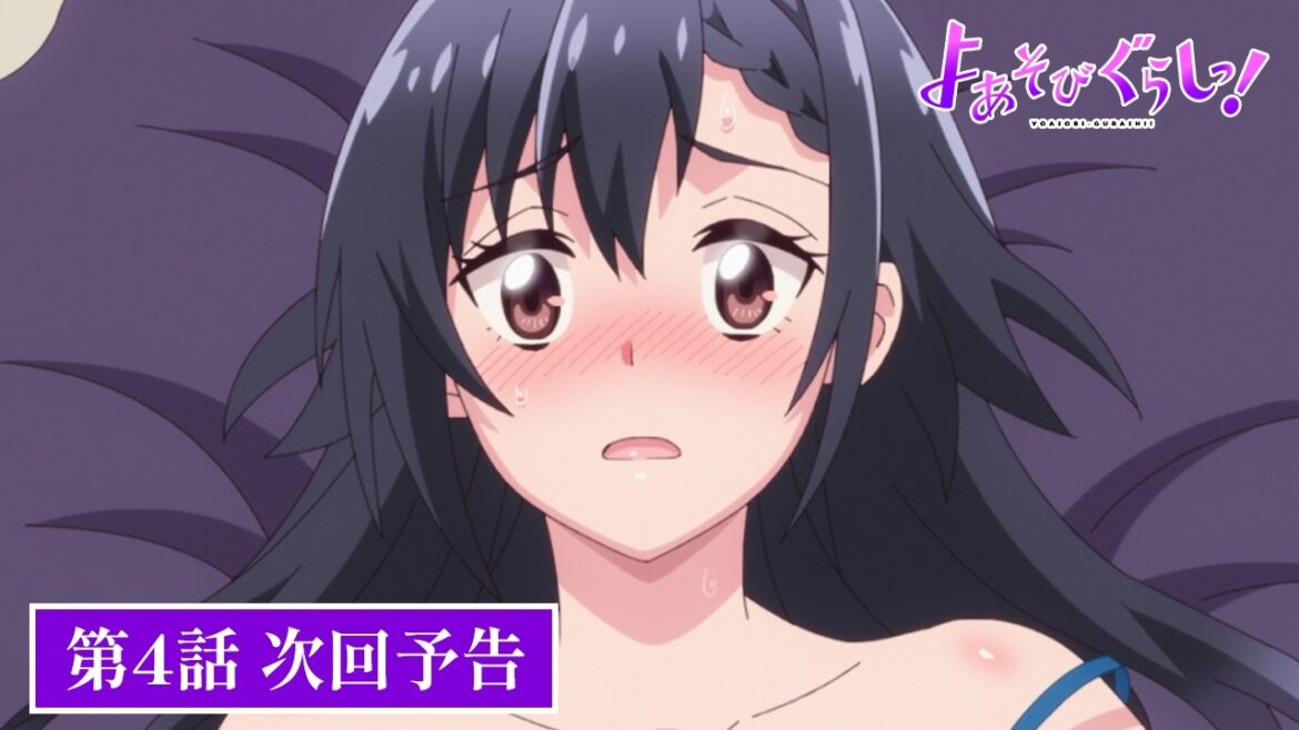 TVアニメ【よあそびぐらしっ！】第4話次回予告