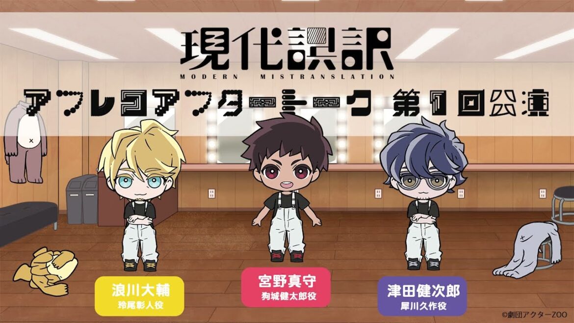 【現代誤訳】第1回公演 アフレコアフタートーク|出演:津田健次郎・浪川大輔・宮野真守 【現代誤訳】第1回公演 アフレコアフタートーク|出演:津田健次郎・浪川大輔・宮野真守
