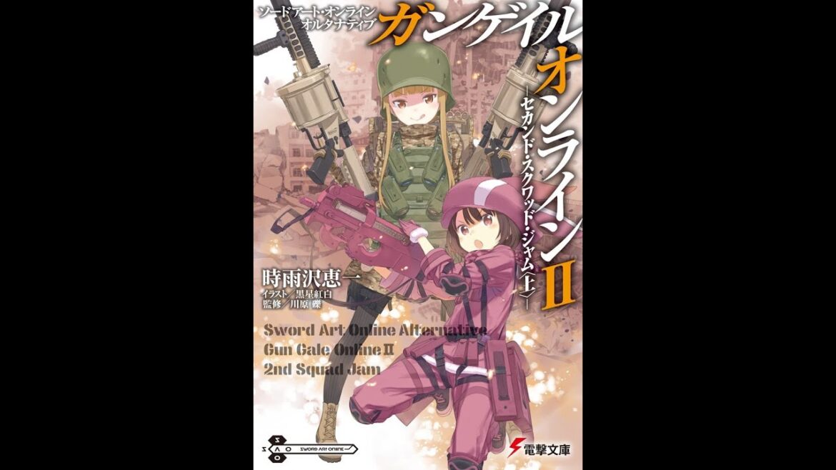 【紹介】ソードアート・オンライン オルタナティブ ガンゲイル・オンライン 2 （時雨沢恵一）