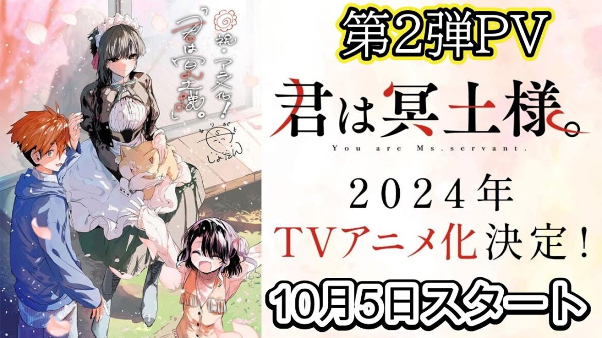 新作アニメ『君は冥土様。』第2弾ティザーPV公開