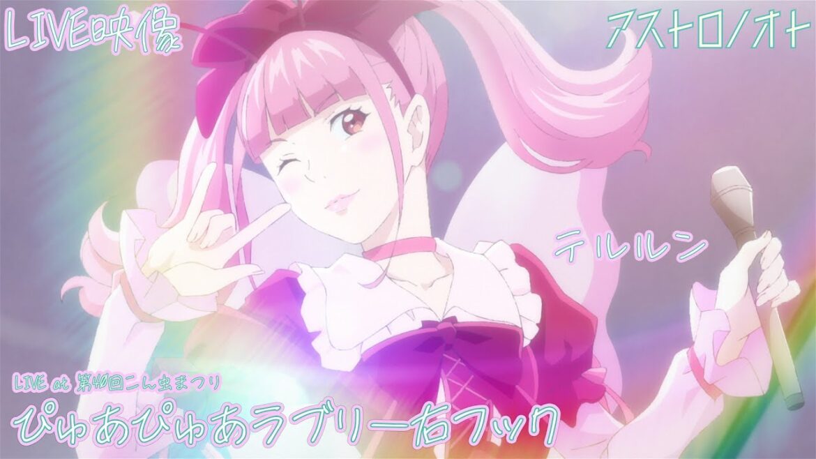 【LIVE映像】テルルン「ぴゅあぴゅあラブリー右フック」LIVE at 第40回こん虫まつり/ TVアニメ「アストロノオト」絶賛放送＆配信中