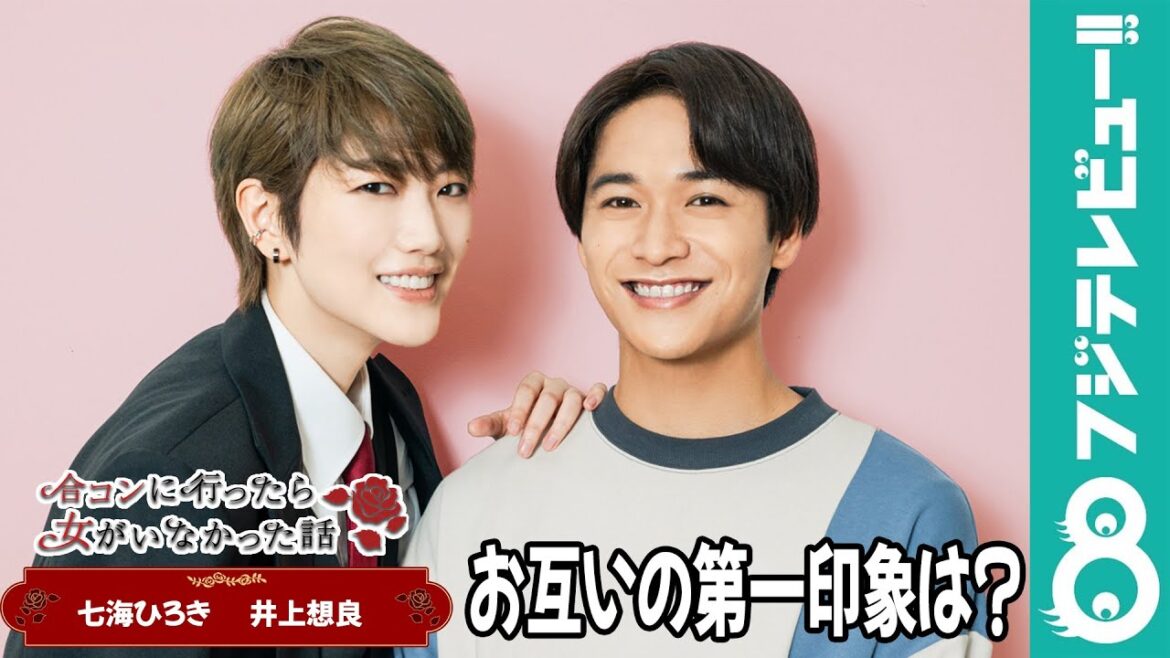 七海ひろき&井上想良“お互いの第一印象は?”「えっ…イケメン!!」【『合コンに行ったら女がいなかった話』】 七海ひろき&井上想良“お互いの第一印象は?”「えっ…イケメン!!」【『合コンに行ったら女がいなかった話』】