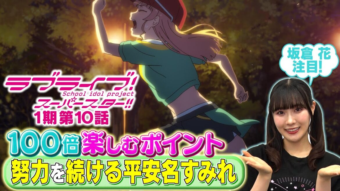 【1期 第10話】たった5分で100倍楽しめちゃう♪坂倉 花が語る ラブライブ！スーパースター!!