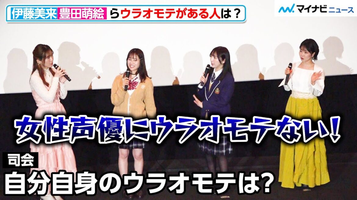 伊藤美来・豊田萌絵・長谷川育美ら、女性声優の“ウラ”聞かれ反論「ありません!」わちゃわちゃトークに会場大盛り上がり『声優ラジオのウラオモテ』キャスト登壇 舞台挨拶付き 1・2話先行上映会 伊藤美来・豊田萌絵・長谷川育美ら、女性声優の“ウラ”聞かれ反論「ありません!」わちゃわちゃトークに会場大盛り上がり『声優ラジオのウラオモテ』キャスト登壇 舞台挨拶付き 1・2話先行上映会