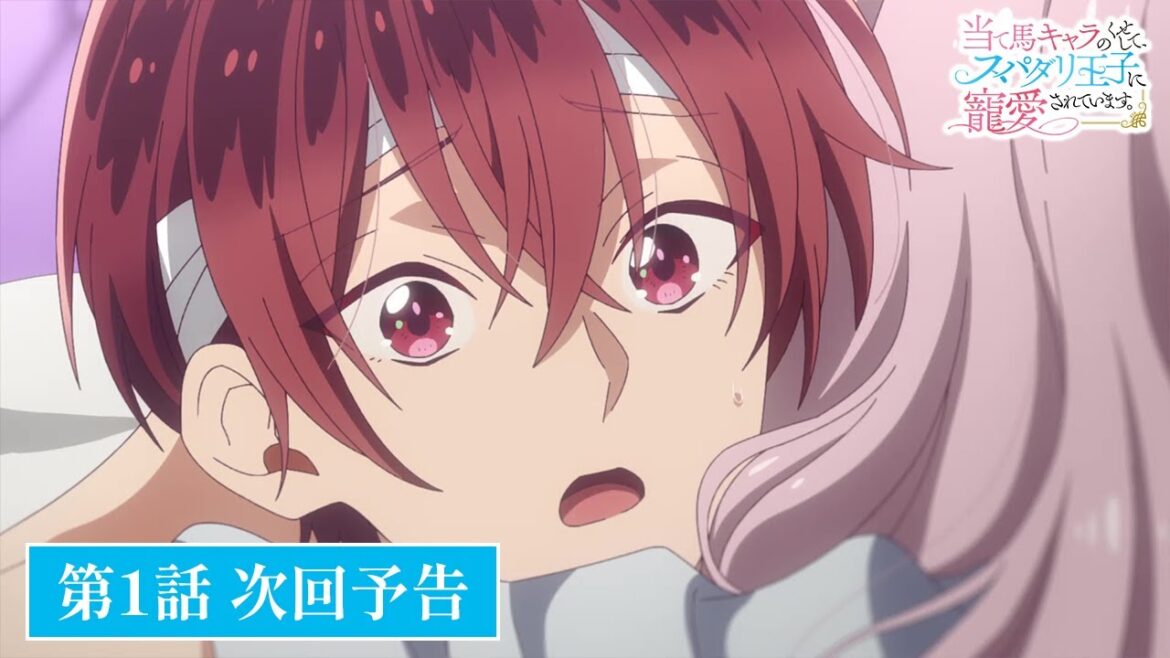 TVアニメ【当て馬キャラのくせして、スパダリ王子に寵愛されています。】第1話次回予告