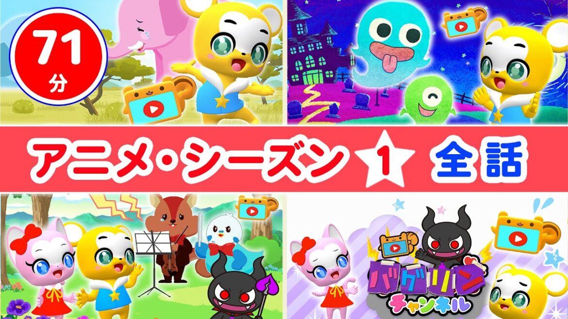 【アニメ総集編】クマーバの子供の成長を促すアニメ★【こどものうた・童謡・手遊び・教育・人気曲】 【アニメ総集編】クマーバの子供の成長を促すアニメ★【こどものうた・童謡・手遊び・教育・人気曲】