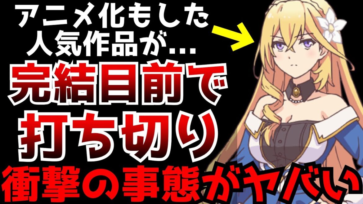 アニメ化もした人気作品が完結目前で打ち切りとなる衝撃の事態に…りゅうおうのおしごと!遂に完結へ…薬屋のひとりごと連載継続【ラノベ、コミカライズ】【ツンリゼ】 アニメ化もした人気作品が完結目前で打ち切りとなる衝撃の事態に...りゅうおうのおしごと!遂に完結へ...薬屋のひとりごと連載継続【ラノベ、コミカライズ】【ツンリゼ】