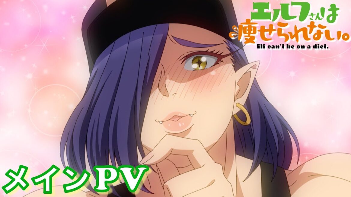TVアニメ「エルフさんは痩せられない。」メインPV｜毎週土曜25:30より放送中！