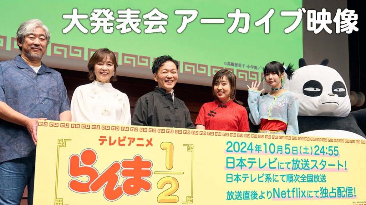 TVアニメ「らんま1/2」大発表会アーカイブ映像(2024.7.17開催) TVアニメ「らんま1/2」大発表会アーカイブ映像(2024.7.17開催)